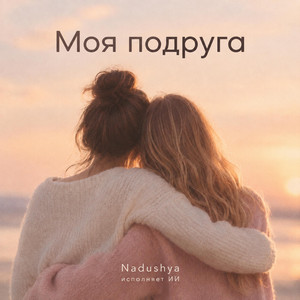 Моя подруга. by Nadushya