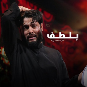مرتضى حرب - بلطف