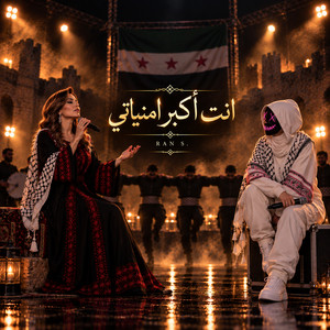 انت أكبر أمنياتي by Ran S., Adam Atasi