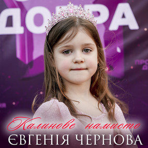 Євгенія Чернова — Калинове намисто