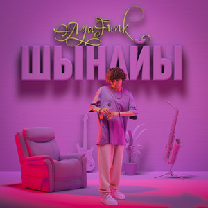 AyaFunk - Шынайы