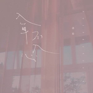 入耳不入心 by 谌宥