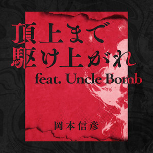 頂上まで駆け上がれ by 岡本信彦, Uncle Bomb