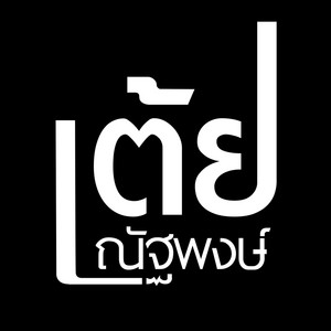 เต้ย ณัฐพงษ์ - ไม่อยากโตเลย (feat. Rapper Tery)