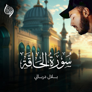 Surah Al Haqqah by Bilal Al Dirbali