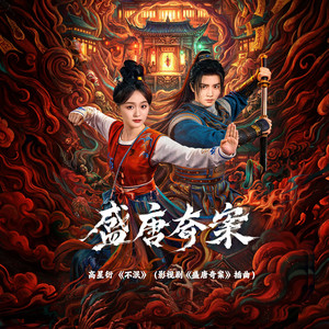不泯（影視劇《盛唐奇案》插曲） by 高星衍