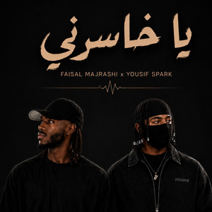 يا خاسرني by يوسف سبارك, فيصل المجرشي