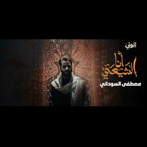 Mustafa Sudani - انا الشيعي