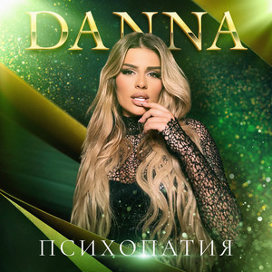 Психопатия by Danna