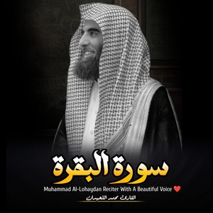 Geza AlRoh - سورة البقرة تلاوة خاشعة - الشيخ مب الشيخ محمد اللحيدان