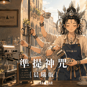 準提神咒 - 晨曦版 by SutraBar