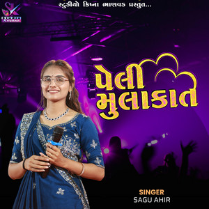 પેલી મુલાકાત | Piyuji | Mane Yaad Ave || Sagu Ahir by Studio Krishna Bhanvad