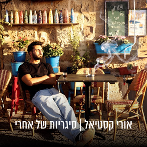 סיגריות של אחרי by אוֹרִי
