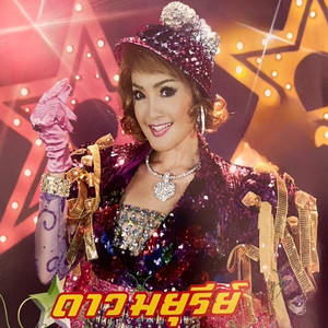 Dao Mayuree - ฝากความคิดถึง