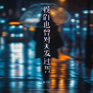 我们也曾对天发过誓 - 温柔女版 by 吴倩
