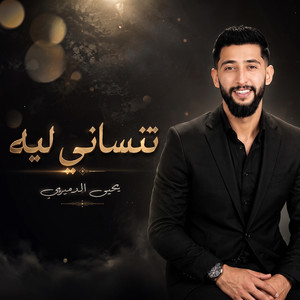 تنساني ليه by يحيى الدميرى