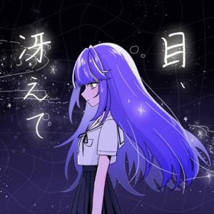 目、冴えて by にゃるぱかBGM工房