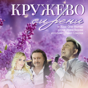 Кружево сирени by Павел Соколов