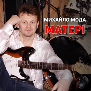 Матері (Ремікс)
