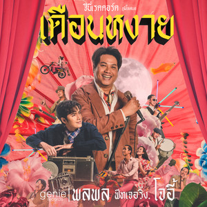 เดือนหงาย (feat. โจอี้ ภูวศิษฐ์) by Palaphol, โจอี้ ภูวศิษฐ์