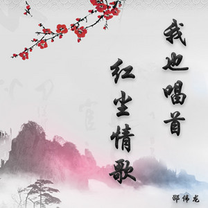 我也唱首红尘情歌