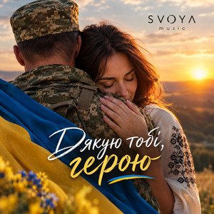 Дякую тобі, герою