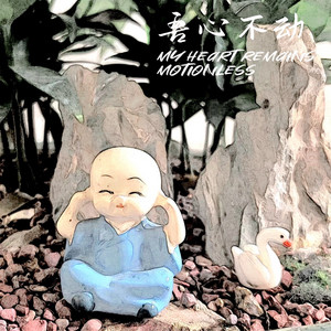 吾心不动