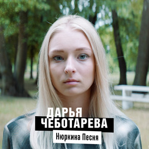 Нюркина песня – Musik und Lyrics von ДАРЬЯ ЧЕБОТАРЁВА | Spotify
