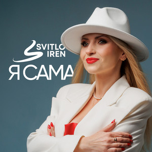 SvitloIREN — Я сама