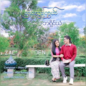 Briyan - Hla Thway Kywal