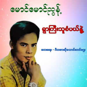 Maung Maung Nyunt - Ywar Thu Gyi Sabel Nwae