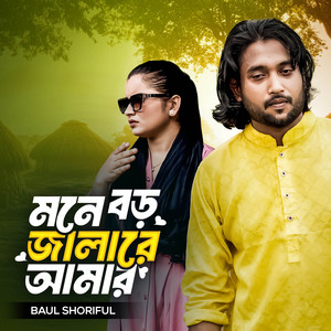 Baul Shoriful - Mone Boro Jala Re Amar