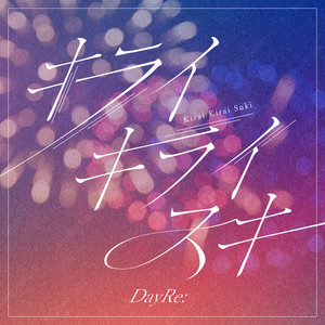 キライキライスキ by DayRe:
