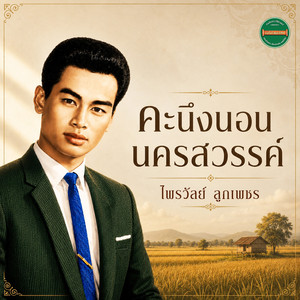 คะนึงนอนนครสวรรค์ by ไพรวัลย์ ลูกเพชร