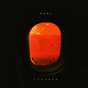 RASL - Забываю