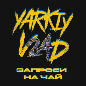 Запроси на чай