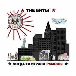 The Биты — Когда​-​то играли Рамоны