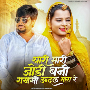 Thari Mari Jodi Bani Rakhsi Udal Mara Re by Mukesh Gurjar Kanpura