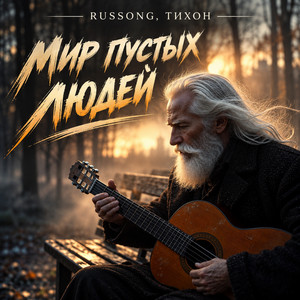Мир пустых людей by RUSSONG, ТИХОН
