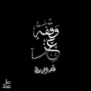 خالد الزروق - وقفة عز