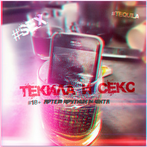 Текила и секс - song and lyrics by Артём Яруткин, Vikta | Spotify