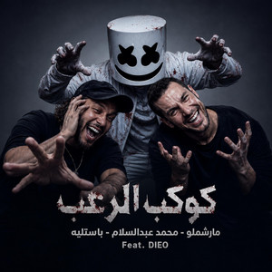 كوكب الرعب by Dieo Cut