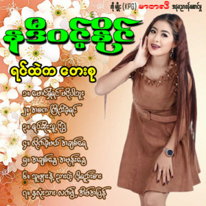 Nadi Wint Naing - Hna Lone Thar Lat Phwe Eain Ah Pyan