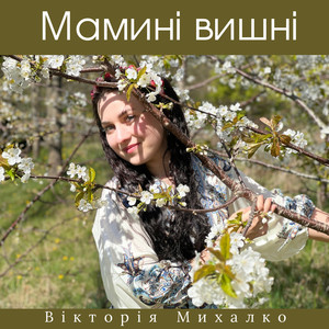 Вікторія Михалко — Мамині вишні