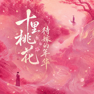 十里桃花 待嫁的年华 by yufeng