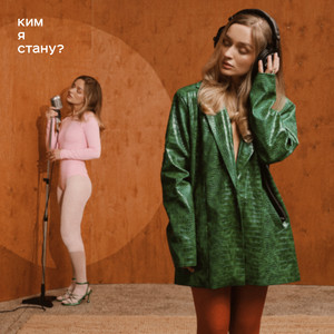 Обкладинка: Ким я стану?