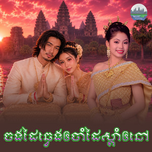 ចងដៃឆ្វេងឲ្យចាំដៃស្តាំឲ្យនៅ​ by ទូច ស៊ុននិច
