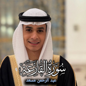 أصوات التلاوة - سورة القارعة عبدالرحمن مسعد