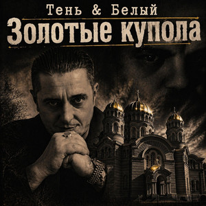 Золотые купола by Тень, Белый