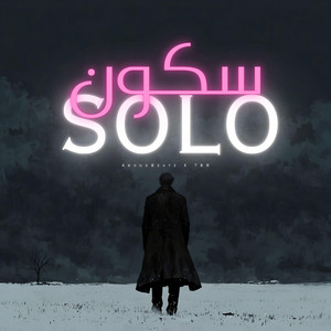 SUKUON (مرافئ السكون) (feat. AboodBeatz)